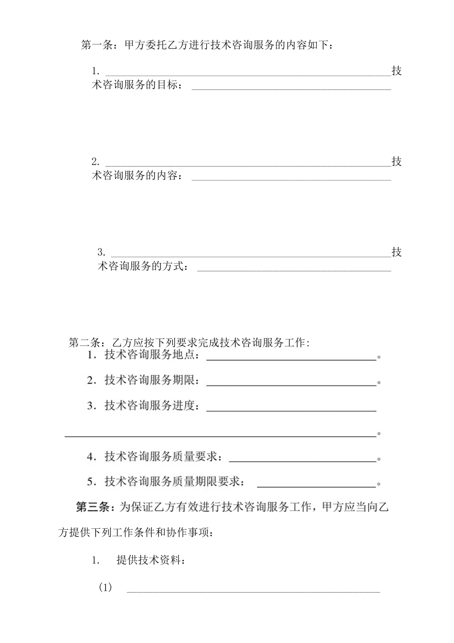 技術(shù)咨詢合同書（范本二）