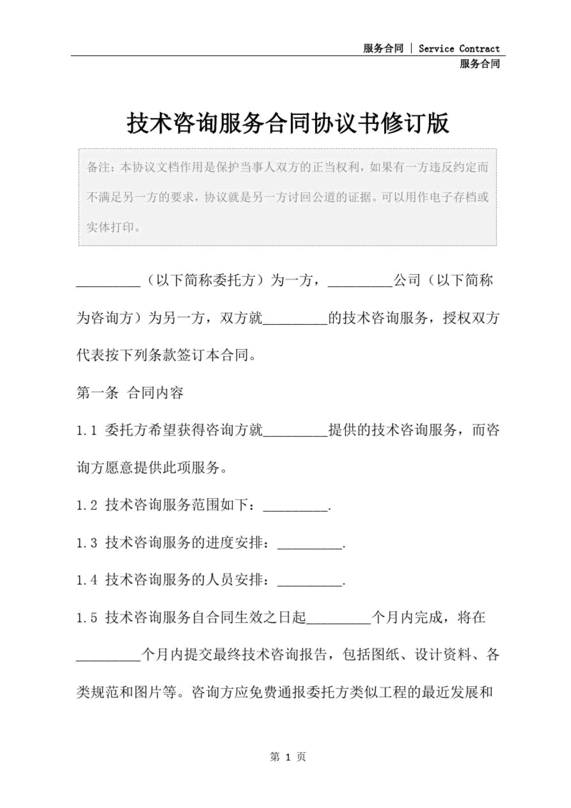 技術(shù)咨詢與技術(shù)服務(wù)的雙輪驅(qū)動 解讀合同協(xié)議書修訂版的關(guān)鍵要點