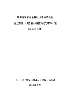 重磅！住建部發布全過程工程咨詢標準，開啟業主服務中心新模式